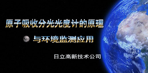 日立高新邀您探討原子吸收分光光度計(jì)的原理及應(yīng)用