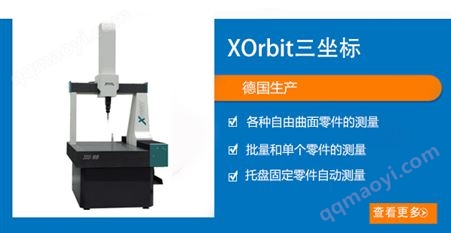 XOrbit系列三坐标测量机