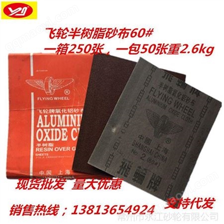 230*280*60#飞轮牌砂布 2号60#铁砂皮铁砂纸棕刚玉砂布氧化铝 抛光砂纸现货