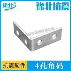 抗震支架四孔角码连接件建筑抗震光伏支架C型钢L型四孔直角连接件