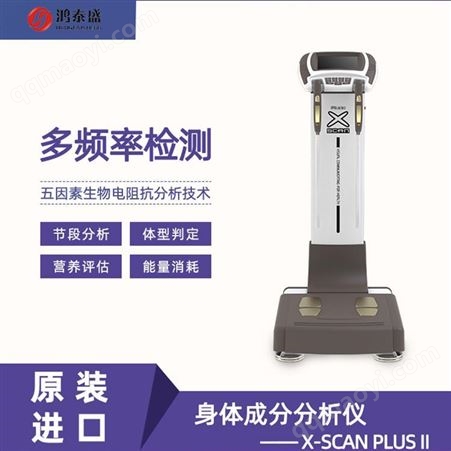 身体成分分析仪 鸿泰盛XSCAN PLUS II 测量项目涵盖身体多方面