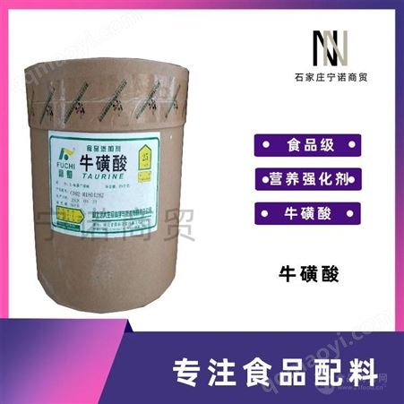 食品级食品级 牛磺酸 宁诺商贸 现货批发 酸味剂 牛磺酸 1公斤起订