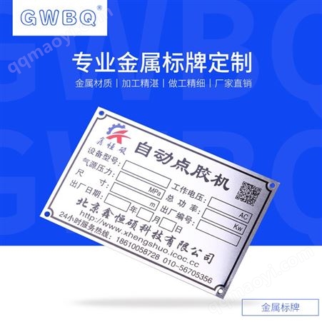 GWBQ铝合金 定制金属机械铭牌 激光UV工艺 打孔安全标识