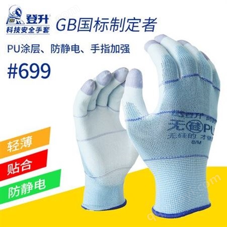 699#登升劳保手套 699无硅PU涂指掌尼龙耐磨手套 加强指防静电薄款弹力手套