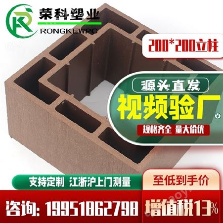 002户外 室内 塑木围栏 塑木立柱 栈道围栏 景区围栏200*200厂家直发