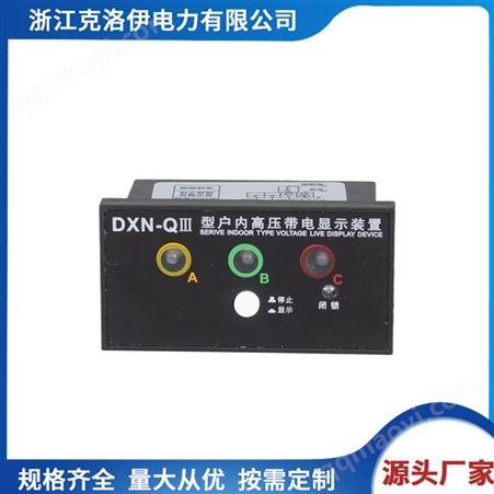 DXN-QDXN-QⅢ型户内高压带电显示装置 高压开关柜 装置 厂家供应