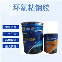 粘钢胶 改性环氧树脂加固材料 桥梁外包钢加固粘钢灌注胶