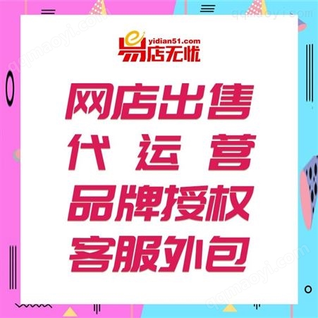 客服外包   網店代運營    網店托管    店鋪轉讓   天貓旗艦店轉讓